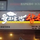 육지로간참치 - 용인시 기흥구 갈곡로 3 | 육지로간참치
