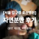 아벨리아 순천향대 서울병원 편의점 | [서울 압구정 호산병원] 자연분만 후기1 – 분만 시스템·병원비 공개