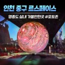 CU인천광역시 중구경동점 | 인천 중구) 영종도 인스파이어 르스페이스 미디어아트 전시 아이와 다녀온 후기