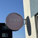우연해 이미지