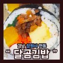 달곰김밥 네이버블로그