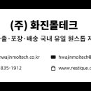 주식회사 화진몰테크 이미지