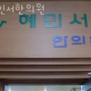 동희한의원 | 송파구 가락동 한의원 혜민서한의원 진료시간 접근성 이용후기