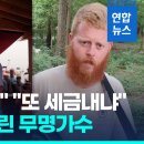 유튜브 조회만 '3천만'…미 무명가수, 이 노래로 빌보드 1위 직행 / 연합뉴스 이미지