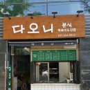 다오니분식