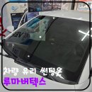 썬팅2020by종원pro | [대구 달서구] 대구썬팅 안전 생각해서 시공하기-! 루마버텍스 후기