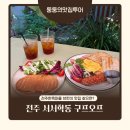 전주 구프오프가 브런치도 한다고? 전주 한옥마을 근처 브런치 맛집 구프오프 재방문 후기
