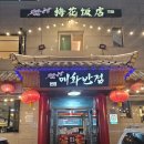[맛집 리뷰] 지꿀이의 건대 매화반점 방문 후기
