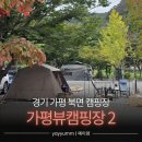 와동공원화장실 1 (관리소) | 경기 가평 북면 &#34;가평뷰캠핑장&#34; 2탄 (B1 사이트, 화장실, 샤워실, 편의시설) | 2박 3일 서울 근교 캠핑장