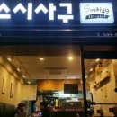 스시사구