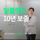 동탄안심치과의원 | 동탄임플란트 전문 치과 와 보증기간 10년
