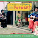 거리에서 만난 살아 있는 음악 시장 ‘팝 마트(POP MART)’와 함께한 &lt;제 2회 이웃집 딴따라&gt; 현장 스케치 이미지