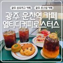 상무그린약국 | 광주 운천역 카페 엘티디커피로스터스 상무지구 원두납품