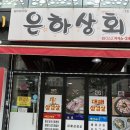 은하상회 - 의정부시 태평로73번길 20 | 은하상회