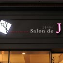 salon de J 살롱드제이