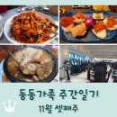 통팔아구 | 동동가족 주간일기 11월 셋째주 / 맛있는거 먹으며 운동하며 보낸 잔잔한 주