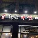 맘스터치 제천점 | 족발 신 제천족발 솔직후기