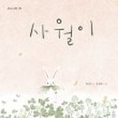 사월의토끼 이미지