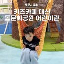 박촌어린이공원 맞은편 | 제주 돌문화공원 :: 요금은 무료! 혜자스러운 어린이관 주말 예약 후기