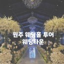 원주웨딩타운 | W2. 원주 웨딩홀 투어 / 원주 웨딩타운 26년 하반기 견적 / 웨딩타운 솔직 후기