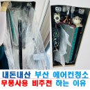 청솔약품 | 부산 에어컨 청소 및 곰팡이 관리 2탄 (내돈내산 청솔클린)
