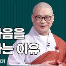 광우스님 소나무-평소에 마음을 잘 써야하는 이유 이미지