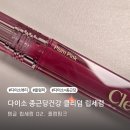 (주)미미인터내셔널 | 다이소 뷰티 종근당건강 클리덤 저분자 콜라겐 립 세럼 02호 플럼핑크