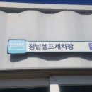 청남세차장 이미지