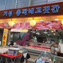 거성총각네고깃간