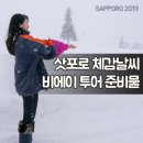 삿포로 체감 날씨와 비에이 투어 준비물&신발! 업체 비교부터 흰그림자투어 후기까지 알아봐요
