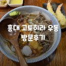 고토히라우동 | [고토히라우동] 마포 홍대 우동소바맛집 고토히라우동 방문후기 (웨이팅)