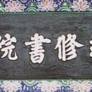 영주 소수서원 이미지