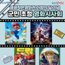 군민무료영화상영 이미지