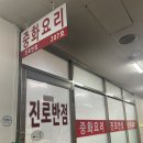 진로반점