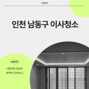구월아시아드선수촌6단지 | 인천 남동구 구월동 구월아시아드선수촌6단지아파트이사청소 현명한 선택