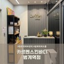 관양속옷 | 평촌역피부관리샵 카르멘스킨바디 범계역점 등+페이스관리 시원하게 받은 후기