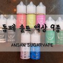 안산전자담배슈가베이프 이미지