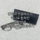 하나안경 | &lt;오아이 OWM 안경&gt; 안경과 선글라스가 하나로 합쳐진 2in1 안경 사용후기