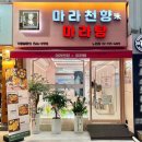 마라천향미 마라탕 - 동두천시 | 마라천향미 마라탕