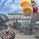 GS25 계룡공단점 이미지