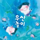 우산놀이 / 정희지 // 위즈덤하우스 이미지