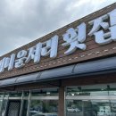 할머니운저리횟집 이미지