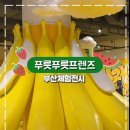 푸릇푸릇 | [부산아기랑] 푸릇푸릇프렌즈 부산체험전시 후기