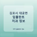 대곶치과의원 | 김포시 대곶면 임플란트 가격 및 후기와 추천 병원 4곳