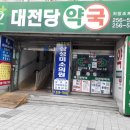 대전당약국 네이버블로그