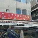 시따따손수타면 - 영등포구 대림로27길 9 | 시따따손수타면