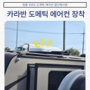 덕진카에어컨 이미지