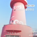 정각사입구 | 오이도 가볼만한곳 빨간등대 나들이 오이도 조개구이 조개포차