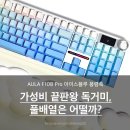 힐링소프트웨어 | 독거미 F108 Pro 풀배열 아이스블루 풍령축 :: 가성비 기계식 키보드 내돈내산 후기