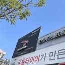 타이어프로 북광주점 이미지